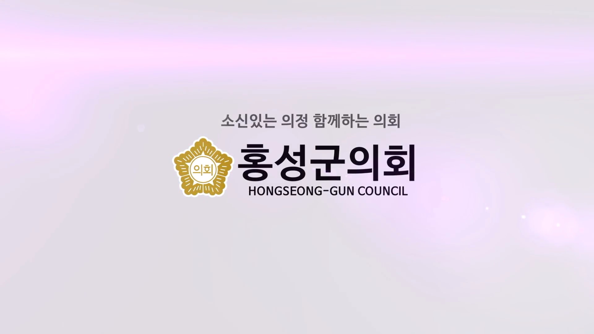 2019 홍성군의회 홍보영상  대표이미지